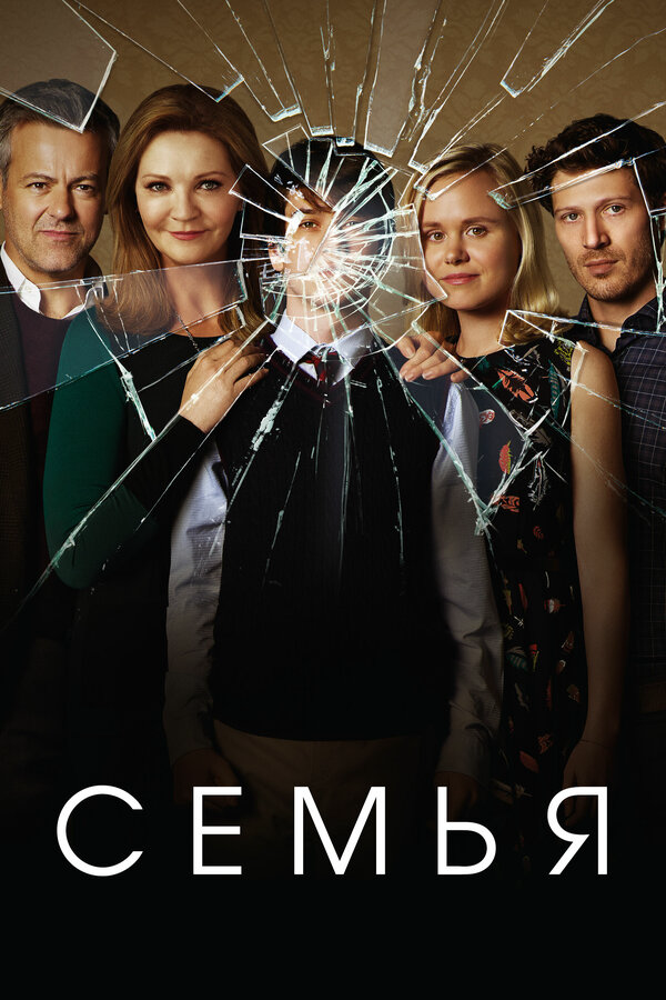 Семья постер - смотреть онлайн
